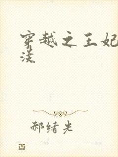 穿越之王妃太冷淡