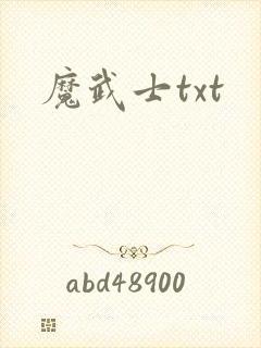 魔武士txt