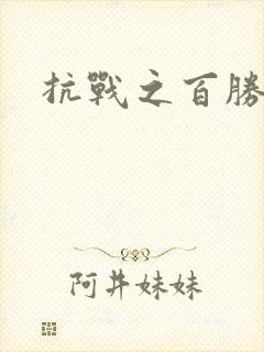 抗战之百胜战将