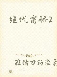 绝代商骄2