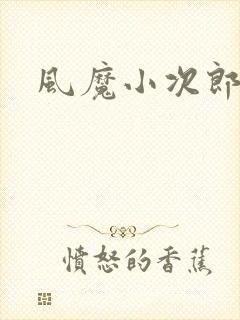 风魔小次郎