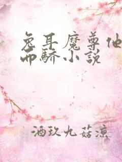 兔耳魔尊他恃宠而骄小说