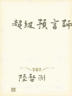超级预言师