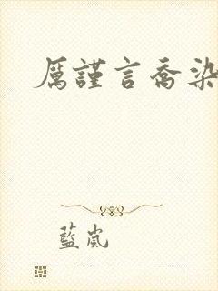 厉谨言乔染小说