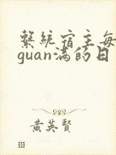 系统宿主每日被guan满的日常