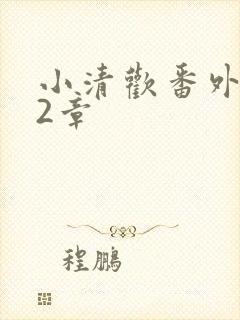 小清欢番外篇62章