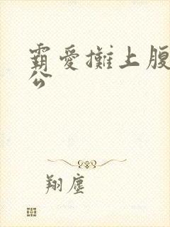 霸爱摊上腹黑老公