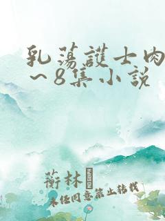 乳荡护士肉欲1～8集小说