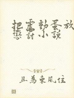 把震动蛋放身体惩罚小说