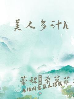 美人多汁h