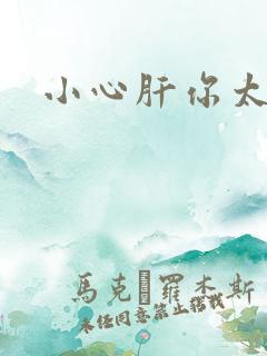 小心肝你太紧了