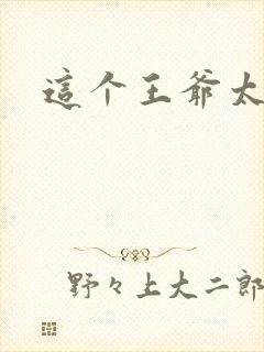 这个王爷太傲娇