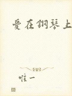 爱在钢琴上小说