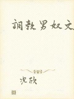 调教男奴文章