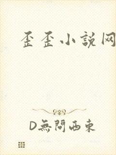 歪歪小说网