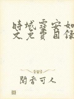 时域霆安如初全文免费目录