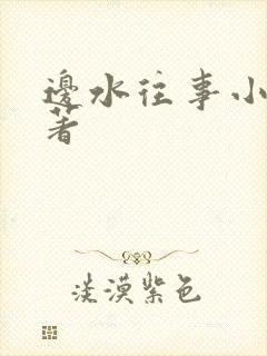 边水往事小说原著
