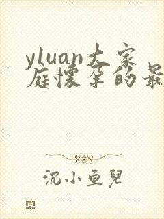 y1uan大家庭怀孕的最新章节