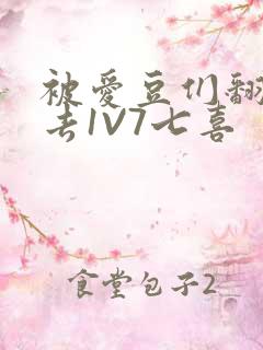 被爱豆们翻来覆去1V7七喜