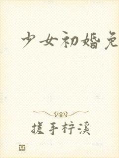 少女初婚免费看