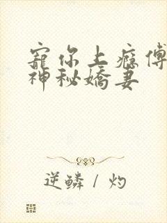 宠你上瘾傅爷的神秘娇妻