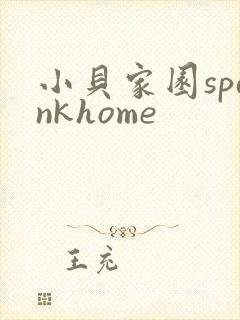 小贝家园spankhome