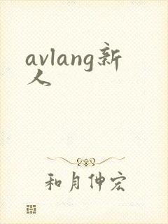 avlang新人