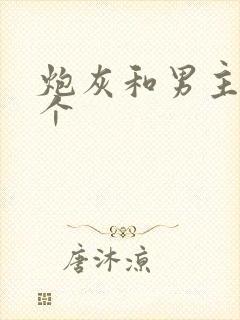 炮灰和男主选一个