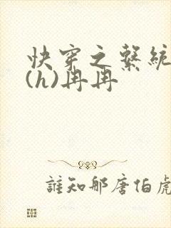 快穿之系统养成(h)冉冉