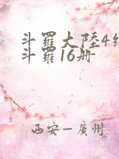 斗罗大陆4终极斗罗16册