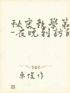 秘密教学第4话-夜晚到访的子豪