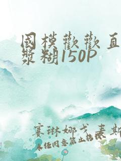 国模欢欢直冒白浆糊150P