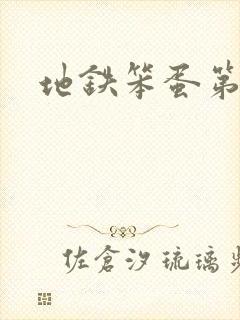 地铁笨蛋第一章