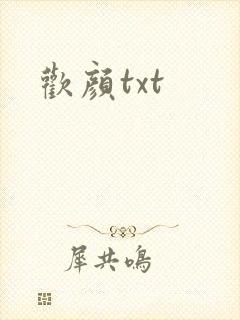 欢颜txt