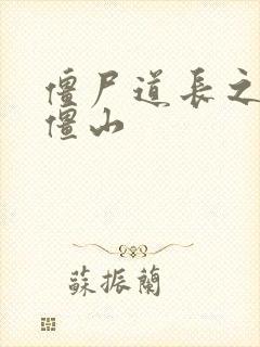 僵尸道长之一统僵山