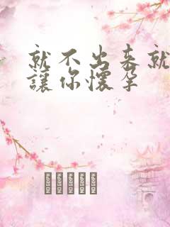 就不出来就是要让你怀孕