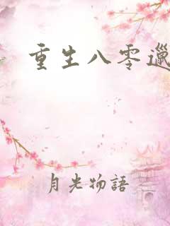 重生八零邋遢妻