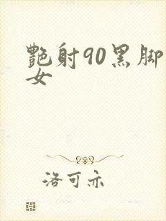 艳射90黑脚丝女