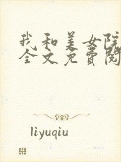 我和美女院长 全文免费阅读