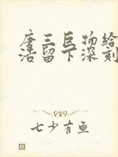 唐三巨物给霍雨浩留下深刻的印象