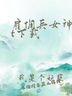 雇佣兵女神txt下载