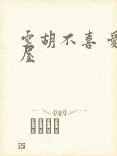 云胡不喜 爱读屋