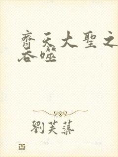 齐天大圣之无限吞噬