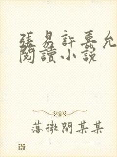 张易许嘉允免费阅读小说