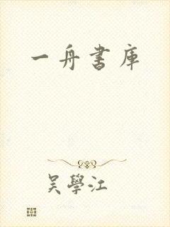 一舟书库