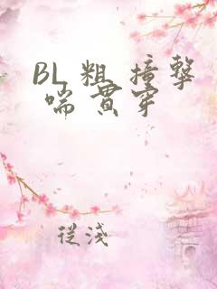 BL 粗 撞击 喘 贯穿