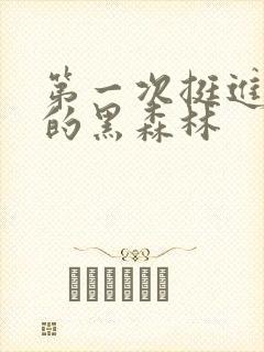 第一次挺进麻麻的黑森林