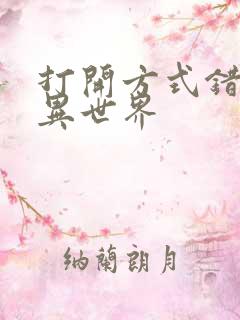 打开方式错误的异世界