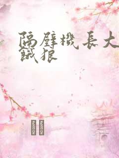 隔壁机长大叔是饿狼