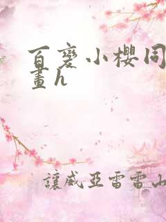 百变小樱同人漫画h